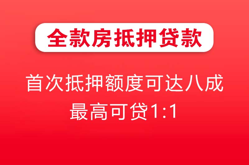金华全款房抵押贷款