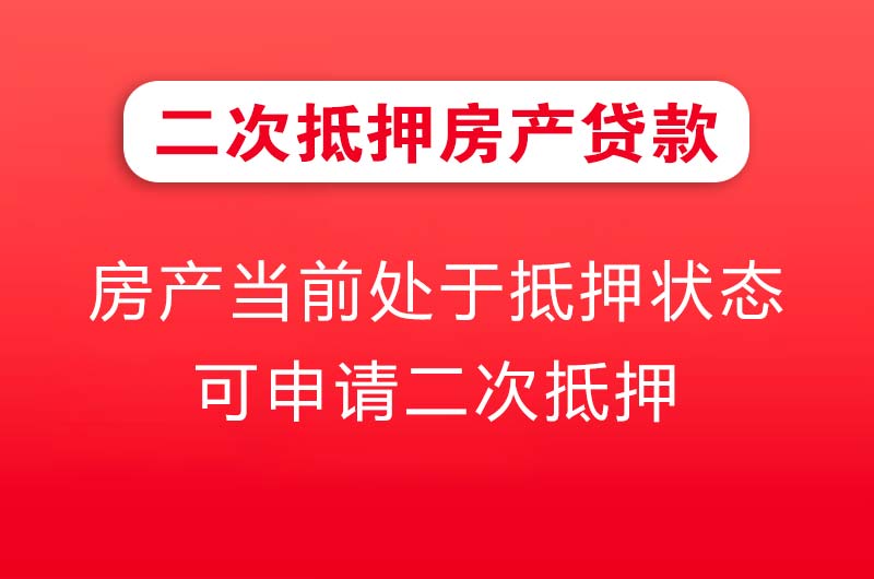 金华二次抵押房产贷款